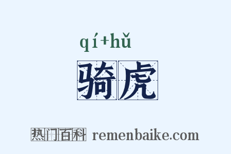 骑虎是什么意思的图片